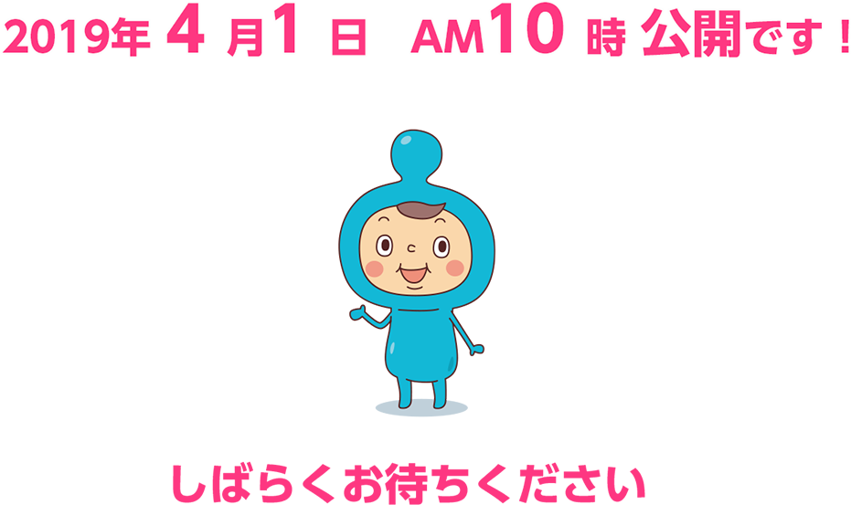 2019年4月1日AM10時公開です！しばらくお待ちください
