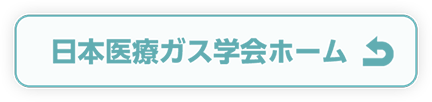 日本医療ガス学会ホーム